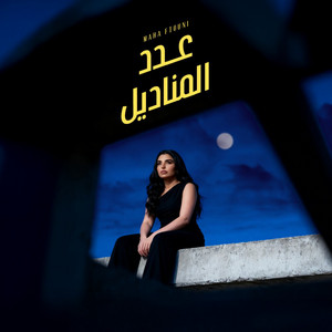 عدد المناديل by Maha Ftouni
