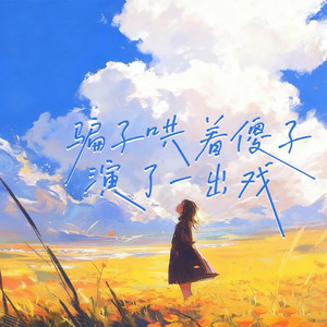 骗子哄着傻子演了一出戏 - 男版 by 顾子诚