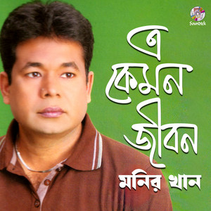 Monir Khan - E Kemon Jibon
