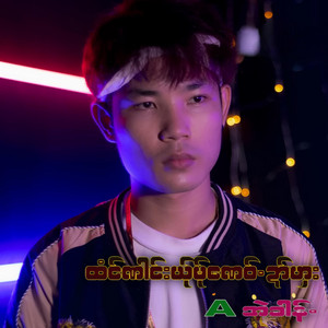 Tun Nai Yer Mer Nee Dai Ha-A Eh Kong