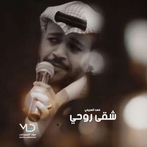 شقى روحي by فهد السبيعي