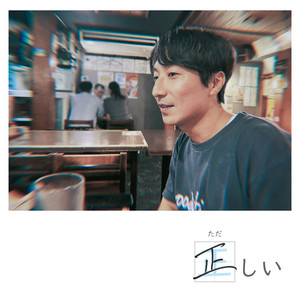 正しい by goodtimes