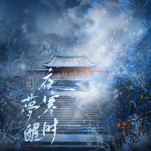 梦醒夜寒时 by 王秋实