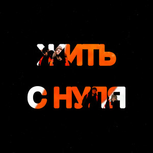 Жить с нуля by тоскарабочегокласса