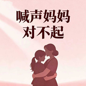 喊声妈妈对不起
