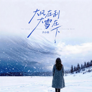 大风在刮大雪在下 - 雷鬼版 by 六小乐
