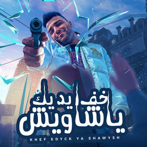 Eslam Kabonga - Khef Edak Ya Shawesh(MadrashElosolMafehashTolab)