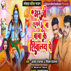Arji Lgave Ke Ba Baba Ke Shivalay Pe - Bhajan by Ajay Rajbhar, Shivm Rajbhar