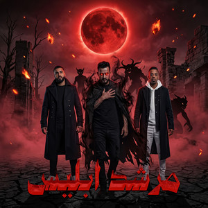 مرشد ابليس by Omar Id, حودة الجوكر, Shawa7a