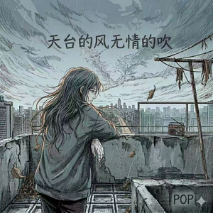 天台的风无情的吹 by pop