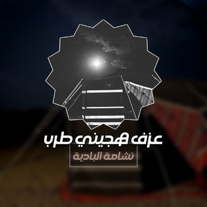 نشامة البادية - عزف هجيني طرب