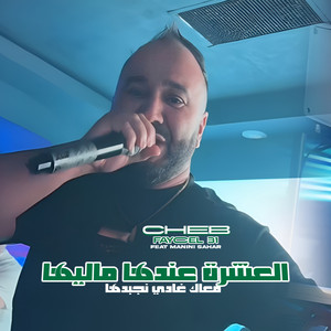 L3achra 3andha Maliha by Cheb Faycel 31, Manini Sahar