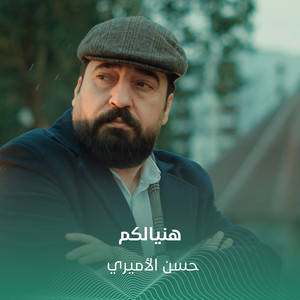 هنيالكم by حسن الأميري