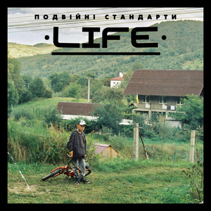 Подвійні Стандарти — Life