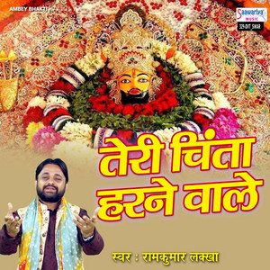 Teri Chinta Harne Wale by Ram Kumar Lakha