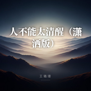 人不能太清醒（潇洒版） by 王璐珊