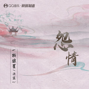 怨情 by 一颗狼星