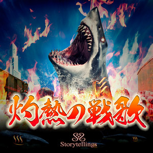 灼熱の戦歌 by Storytellings