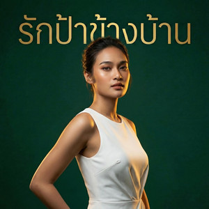 Sasan Kanklai - รักป้าข้างบ้าน