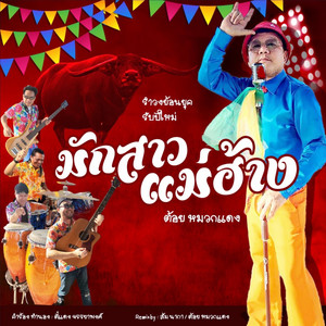มักสาวแม่ฮ้าง by ต้อย หมวกแดง