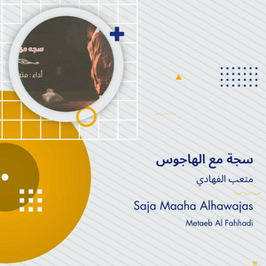 سجة مع الهاجوس