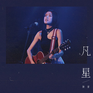 凡星 (天星銀行airstar音樂劇場主題曲)