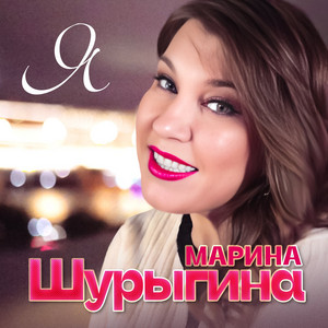 Я by Марина Шурыгина