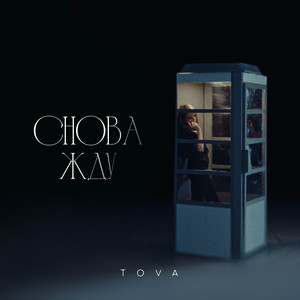 Снова жду by Tova