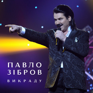 Обкладинка: Викраду