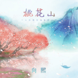 桃花山 by 向熙