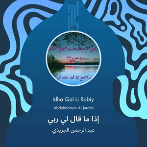 عبد الرحمن الجريذي - إذا ما قال لي ربي