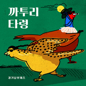 까투리타령 Caturitaryeong by Southern Gyeonggi Jazz