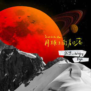 月球上面看日落 by 翁杰_Winjay
