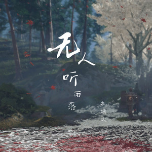 无人听雨落 by 九姨太