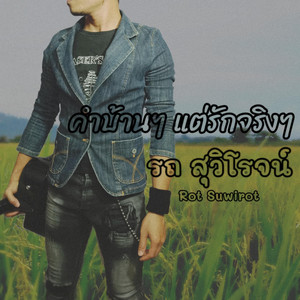 Rot Suwirot - คำบ้านๆ แต่รักจริงๆ