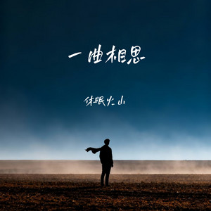一曲相思 by 休眠火山