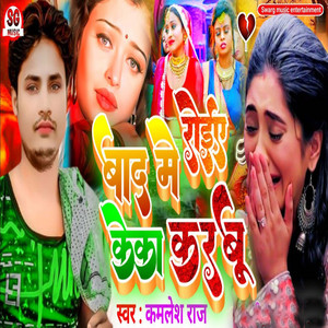 Kamlesh Raj - Bad Me Roieye Ke Ka Karbu