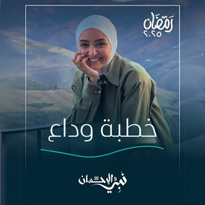 خطبة وداع - أغنية الحلقة الثامنة والعشرون من برنامج نبي الإحسان by Hala Roushdy