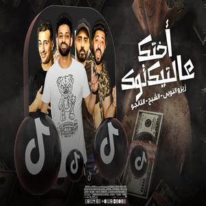 مهرجان اختك على التيك توك by زيزو النوبي, الشبح, التانجو