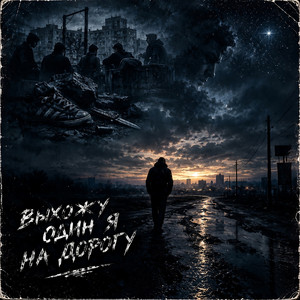 Выхожу один я на дорогу by Robo Zvuk Klan