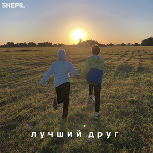 Cover art: Лучший друг