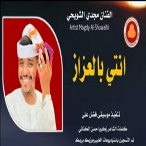 مجدي الشويحي - انتي بالعزاز