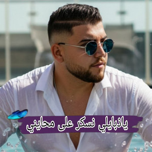 اغاني سوفية - ياذبايلي نسكر علئ محايني