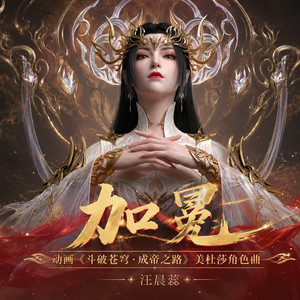 加冕 (《斗破苍穹年番4》动画插曲·美杜莎角色曲) by 汪晨蕊