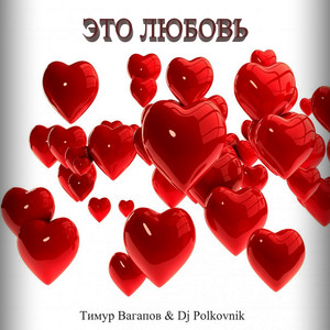 Это любовь by DJ Polkovnik, Тимур Вагапов