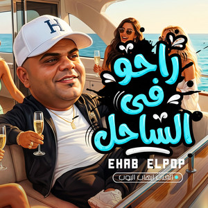راحو فى الساحل by ايهاب البوب