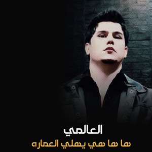 العالمي - ها ها هي يهلي العمارة