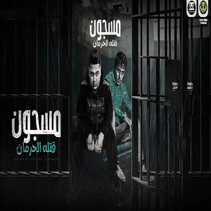 مسجون قتله الحرمان by حلقولو, حمو القرش