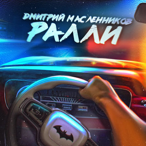 Ралли by Дмитрий Масленников