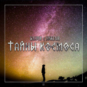 Тайны космоса by Kasper, Sinklair